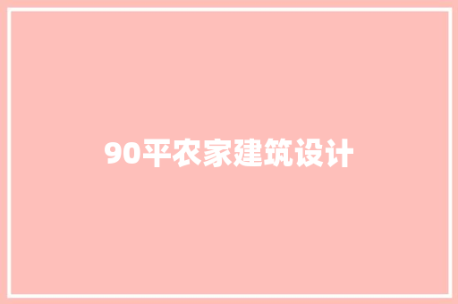 90平农家建筑设计 知识问答