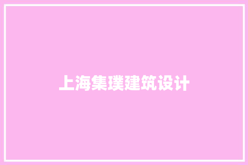 上海集璞建筑设计 公共建筑设计