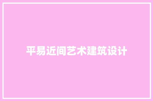 平易近间艺术建筑设计 建筑设计