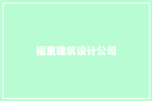 福里建筑设计公司