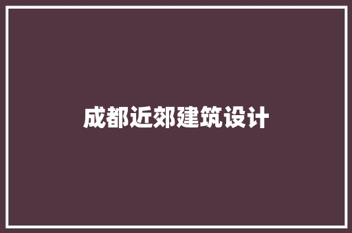 成都近郊建筑设计 新型材料