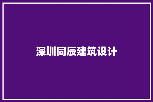 深圳同辰建筑设计 公共建筑设计