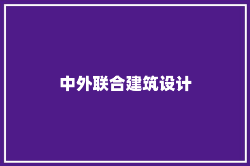 中外联合建筑设计