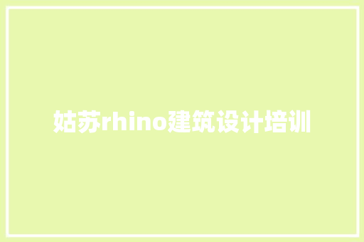 姑苏rhino建筑设计培训 公共建筑设计