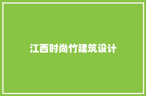 江西时尚竹建筑设计 生态建筑设计