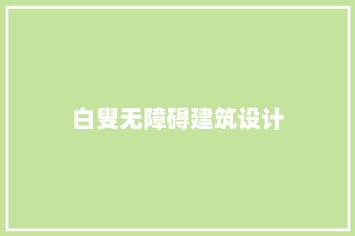 白叟无障碍建筑设计 公共建筑设计
