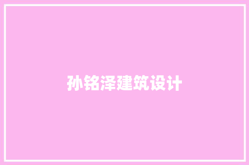 孙铭泽建筑设计 施工工艺