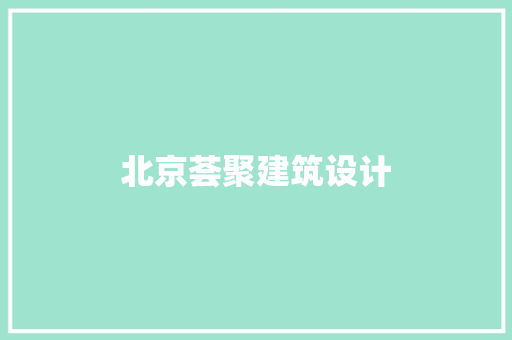 北京荟聚建筑设计 建筑设计