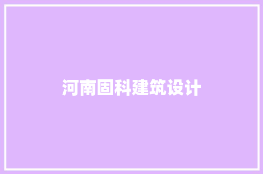 河南固科建筑设计