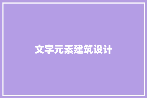 文字元素建筑设计 知识问答