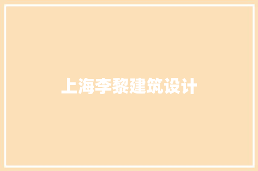 上海李黎建筑设计 建筑法规