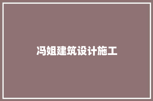 冯姐建筑设计施工 住宅建筑设计