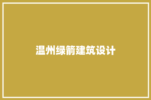 温州绿箭建筑设计 住宅建筑设计