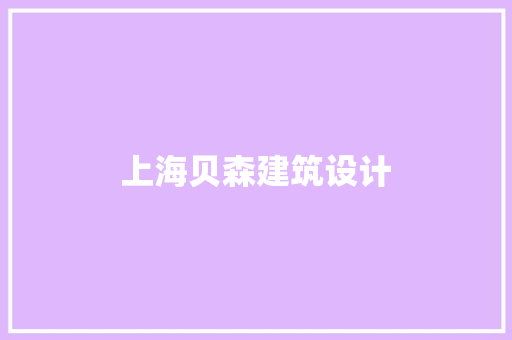 上海贝森建筑设计 施工管理