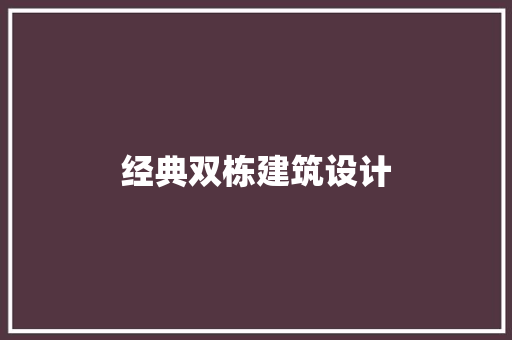 经典双栋建筑设计 施工工艺