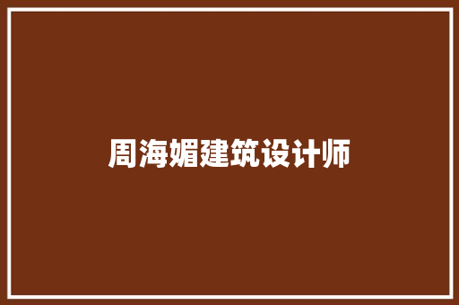 周海媚建筑设计师