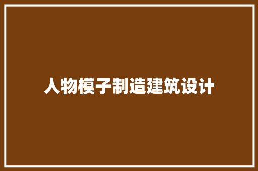 人物模子制造建筑设计