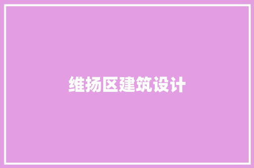 维扬区建筑设计 施工管理