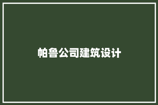 帕鲁公司建筑设计 生态建筑设计