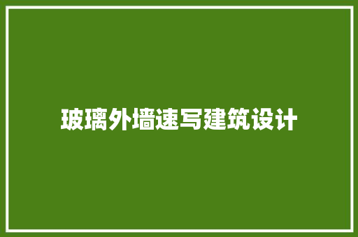 玻璃外墙速写建筑设计 住宅建筑设计