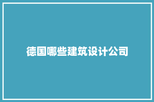德国哪些建筑设计公司