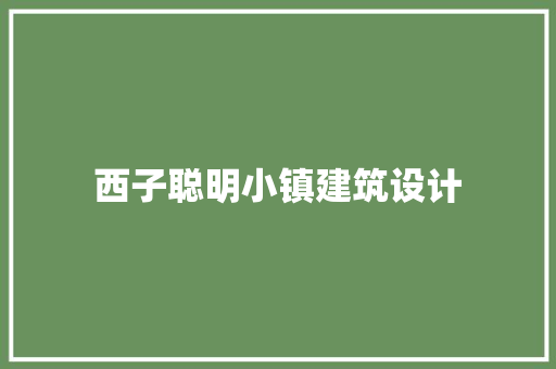 西子聪明小镇建筑设计 知识问答
