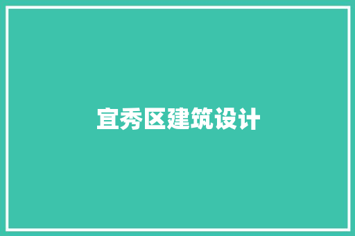 宜秀区建筑设计
