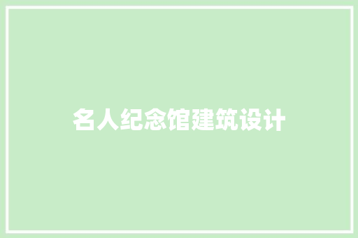 名人纪念馆建筑设计