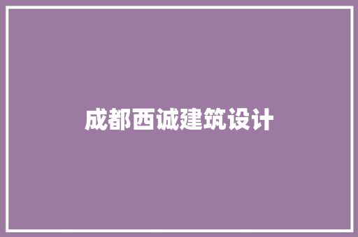 成都西诚建筑设计