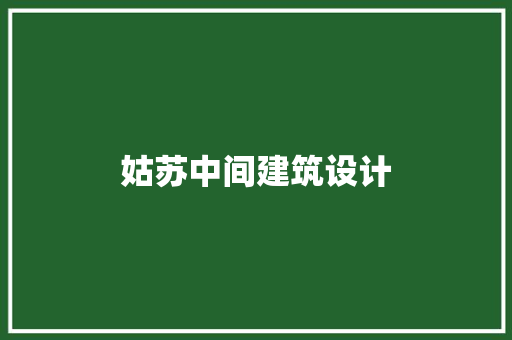 姑苏中间建筑设计 公共建筑设计
