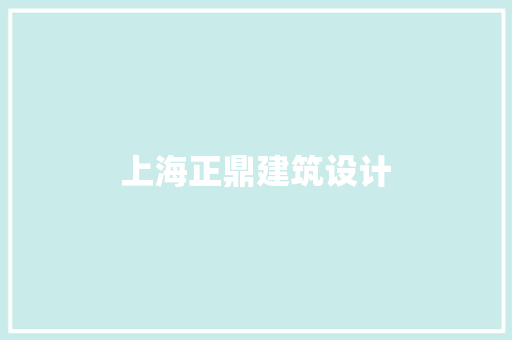 上海正鼎建筑设计