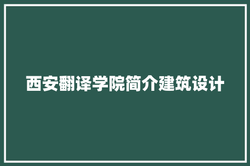 西安翻译学院简介建筑设计