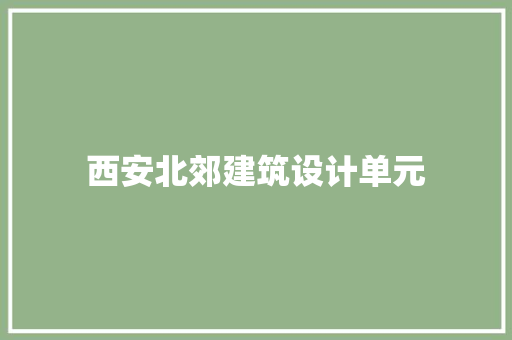 西安北郊建筑设计单元