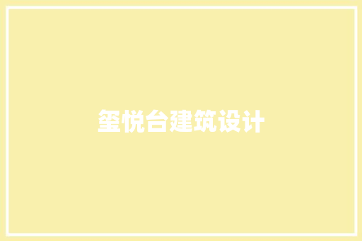 玺悦台建筑设计 施工技术
