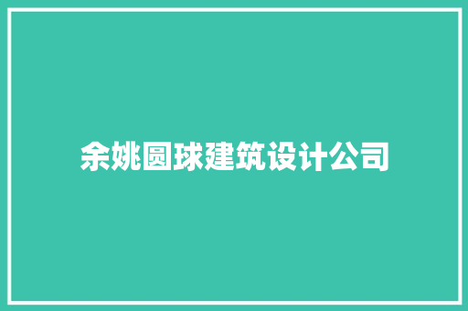 余姚圆球建筑设计公司 公共建筑设计