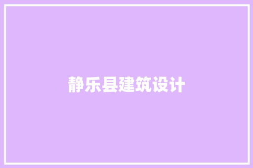 静乐县建筑设计 常用建材