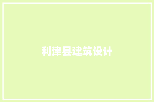 利津县建筑设计 工艺流程