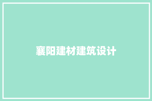 襄阳建材建筑设计