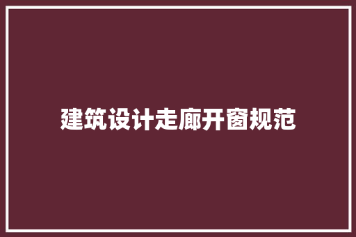 建筑设计走廊开窗规范 公共建筑设计
