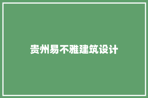 贵州易不雅建筑设计 施工工艺