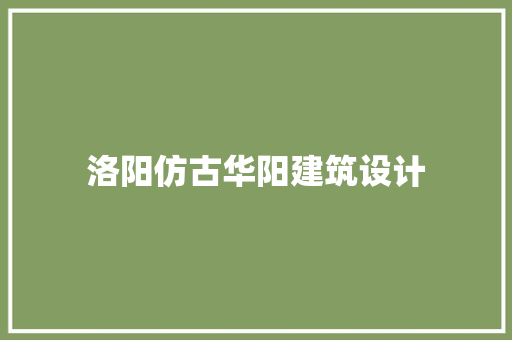 洛阳仿古华阳建筑设计 生态建筑设计