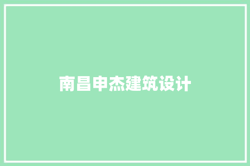 南昌申杰建筑设计 常用设备