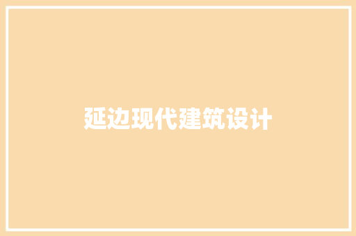 延边现代建筑设计 公共建筑设计
