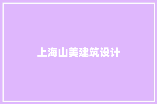 上海山美建筑设计