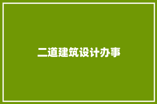 二道建筑设计办事 常用设备