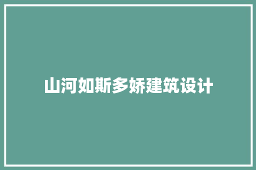 山河如斯多娇建筑设计