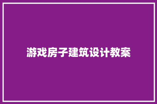 游戏房子建筑设计教案 建筑法规
