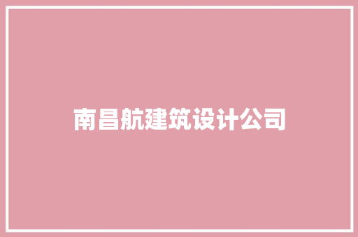 南昌航建筑设计公司 常用建材