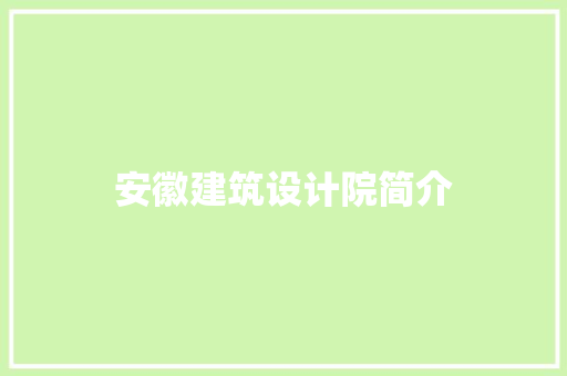安徽建筑设计院简介 设计原则