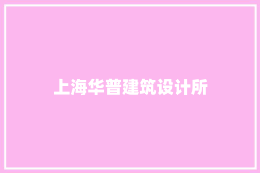 上海华普建筑设计所 生态建筑设计